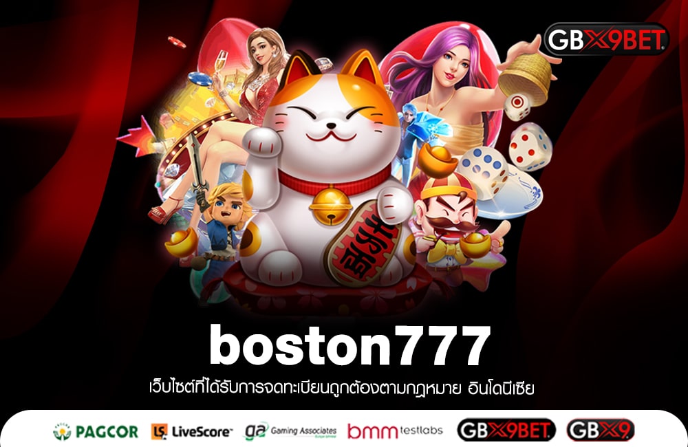 boston777 สมัครฟรี ลุ้นเงิน1000000 เปิดบริการทั้งวัน