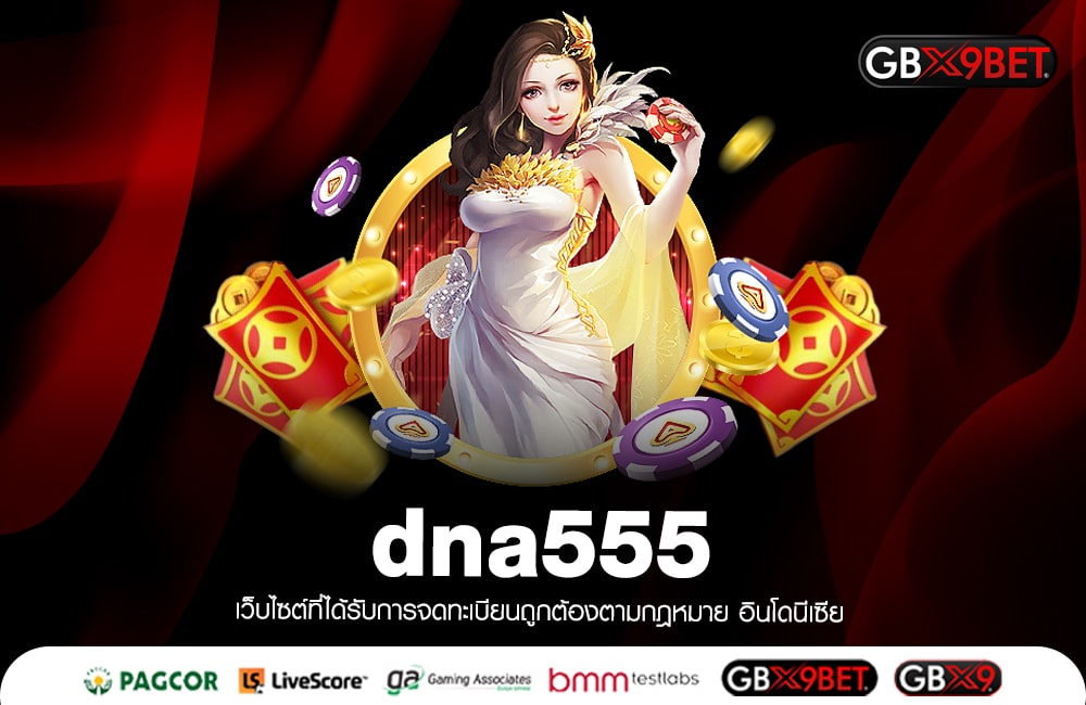 dna555 แจ็คพอตแตกบ่อย รับได้ทุกคน ดูแลระดับ VIP