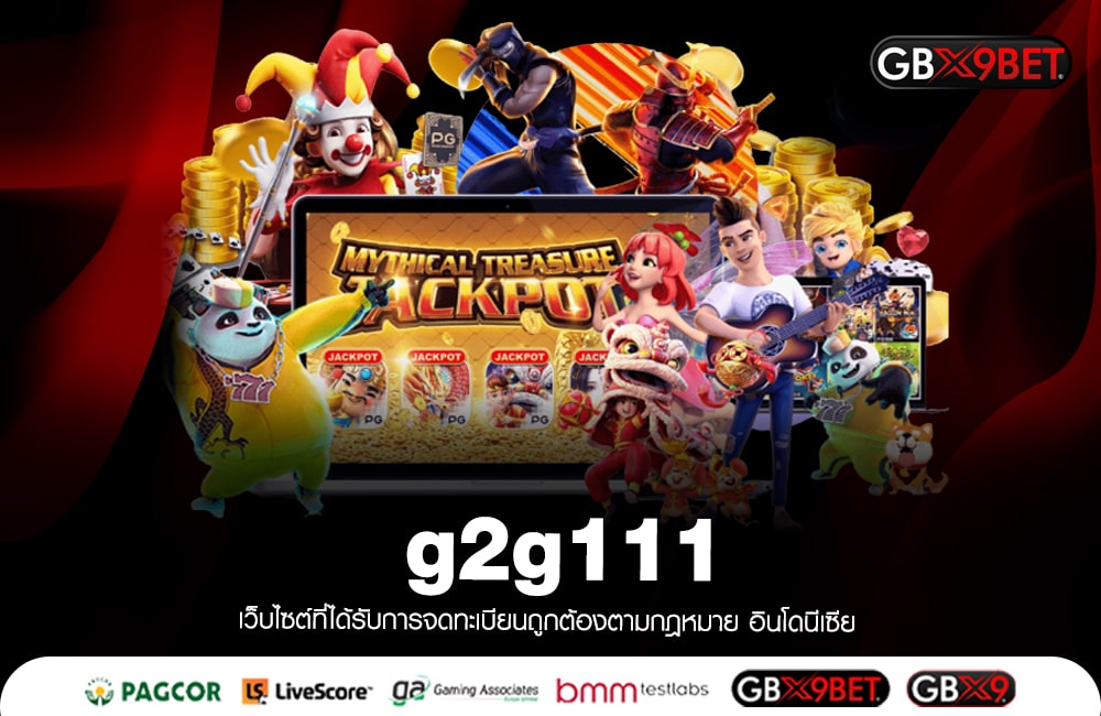 g2g111 อันดับ 1 สล็อตทำเงิน เปิดโลกความร่ำรวย ได้เงินจริง