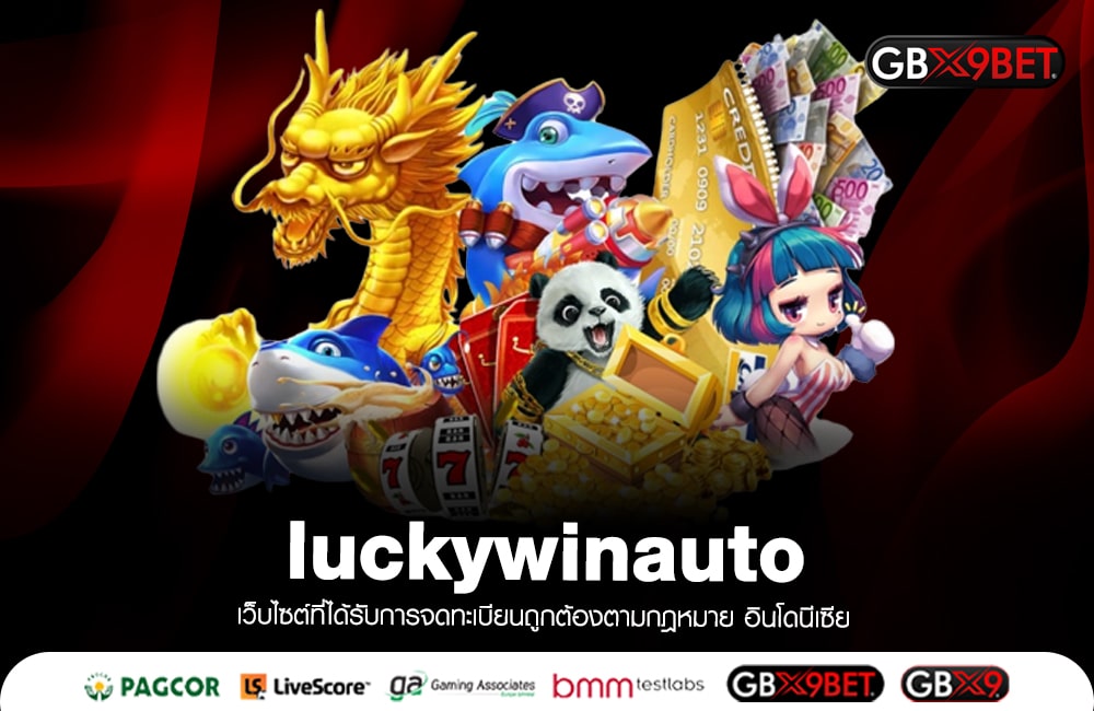 luckywinauto เว็บใหม่มาแรง แซงทุกเว็บ อันดับ 1 สล็อตแตกโหด