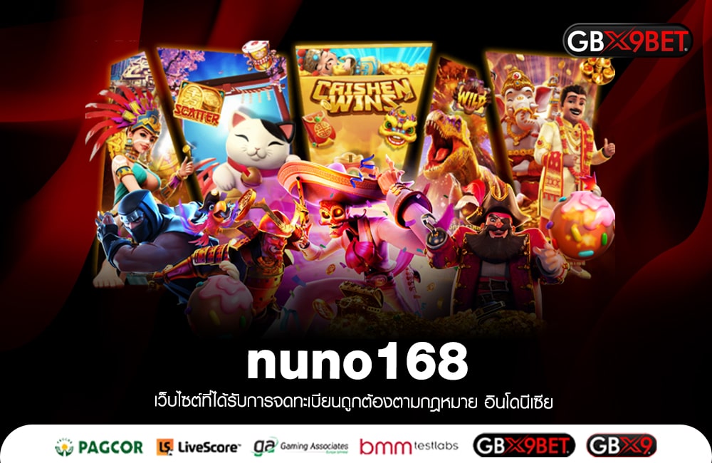 nuno168 อันดับ 1 เว็บสล็อตแตกไว มาแรง เกมเยอะที่สุดในโลก