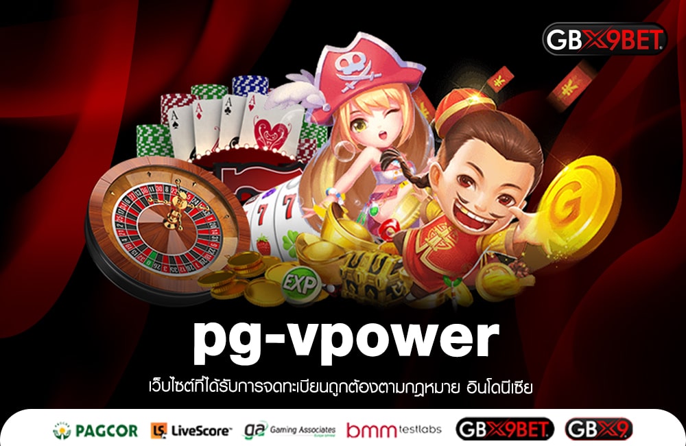 pg-vpower ลงทะเบียนฟรี เล่นได้เงิน 100% ถอนให้จริง ไร้กังวล