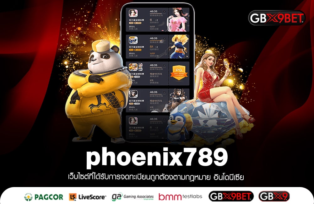 phoenix789 เว็บเดียวเล่นแล้วรวย อันดับ 1 โดดเด่นทำเงิน