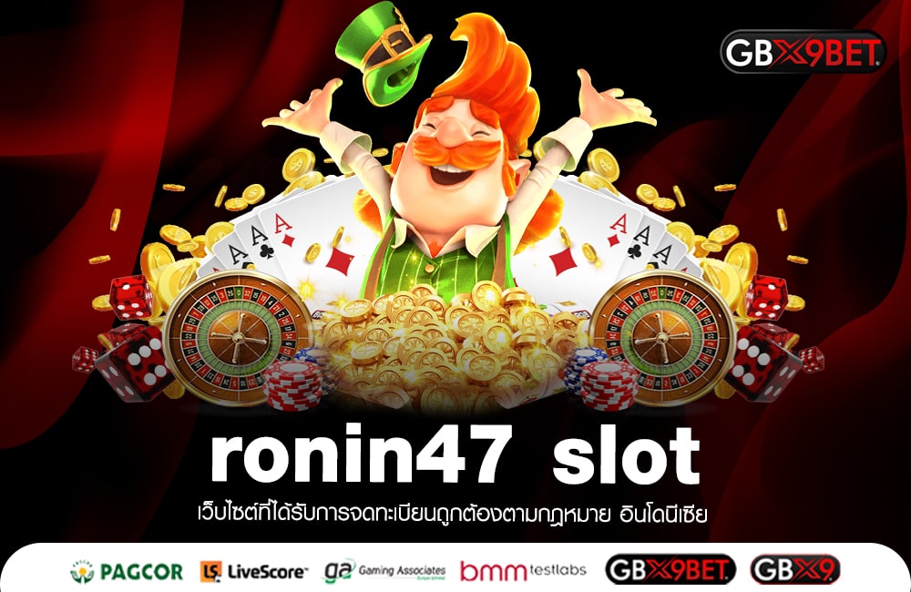 ronin47 slot สมัครฟรี พบเจอสล็อตแตกดี อันดับ 1 ของโลก