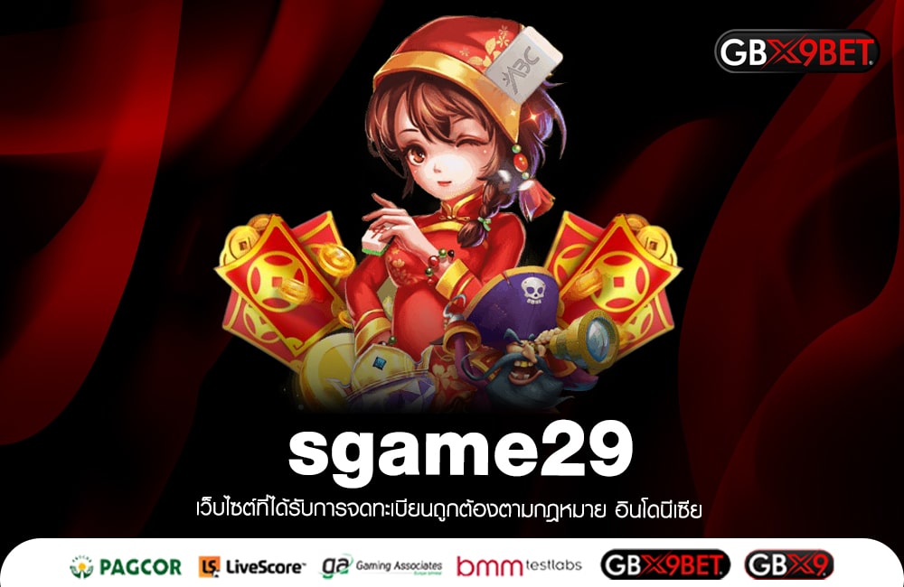 sgame29 สมาชิกใหม่ รับเลยโบนัส 100% ให้ได้ไม่อั้น