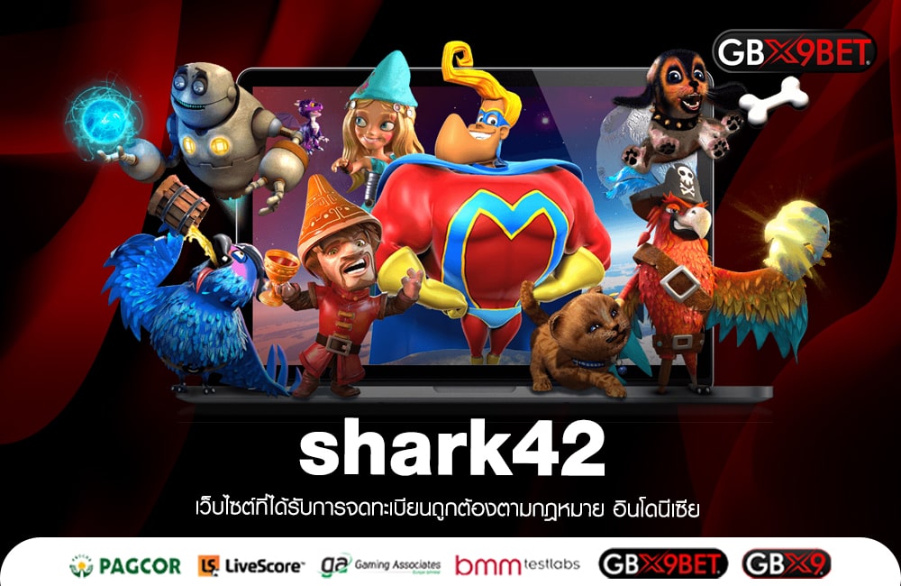 shark42 สัมผัสเกมสล็อตแตกบ่อย บริการ 24 ชั่วโมง แจ็คพอตแตกง่าย