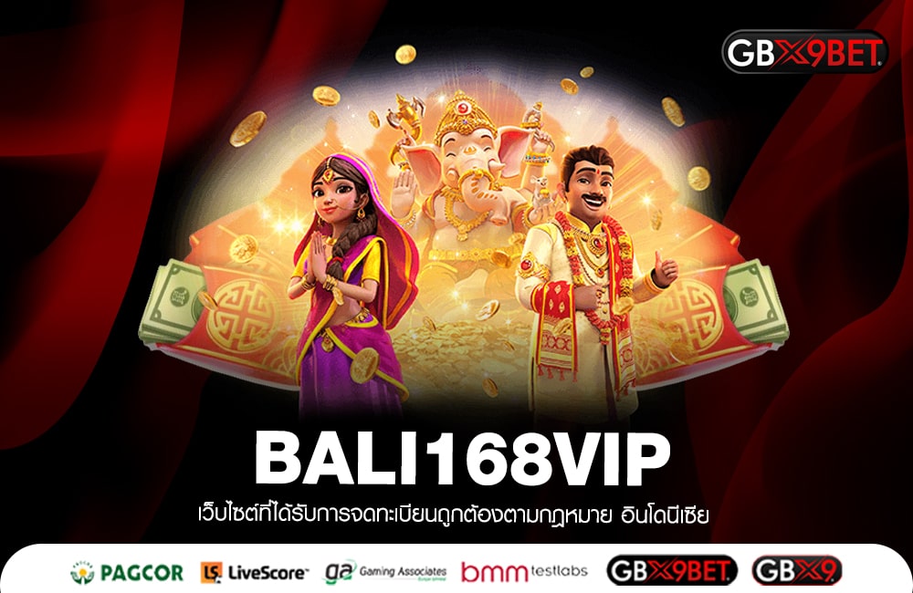 BALI168VIP ค่ายใหญ่มาเอง เดิมพันแบบมั่นคง 100 % จ่ายเงินจริง