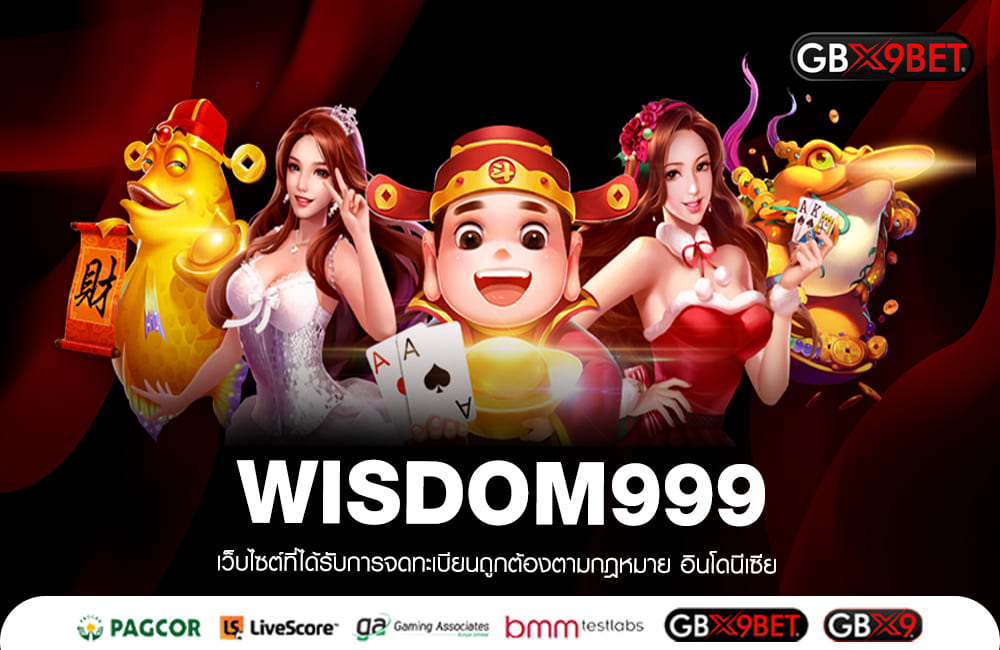 WISDOM999 ร่ำรวยง่าย ๆ เว็บสล็อตแตกดี เว็บมาแรงที่สุด 2023