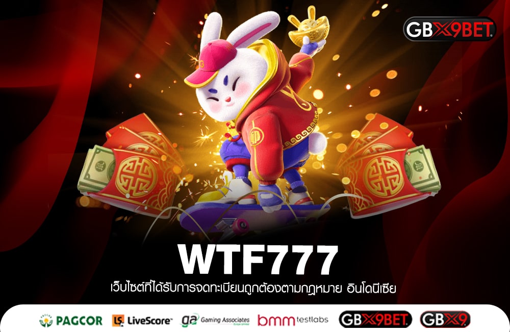 WTF777 รวดเร็วสูง ระบบยอดเยี่ยม เกมใหม่มาแรง สล็อตแตกไว2023