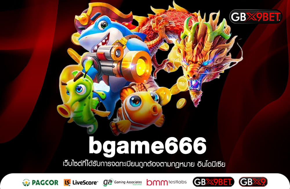 bgame666 สมัครฟรี จ่ายให้เต็มจำนวน 100% สล็อตแตกโหด