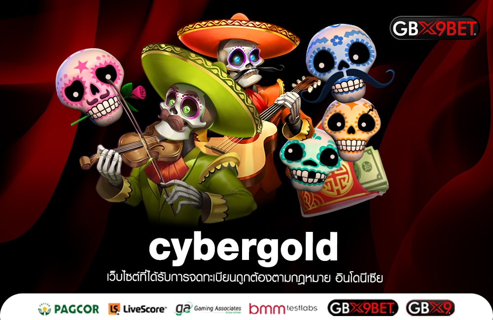 cybergold เว็บใหญ่อันดับ 1 ให้บริการสล็อตแตกดี เล่นแล้วรวยทันที