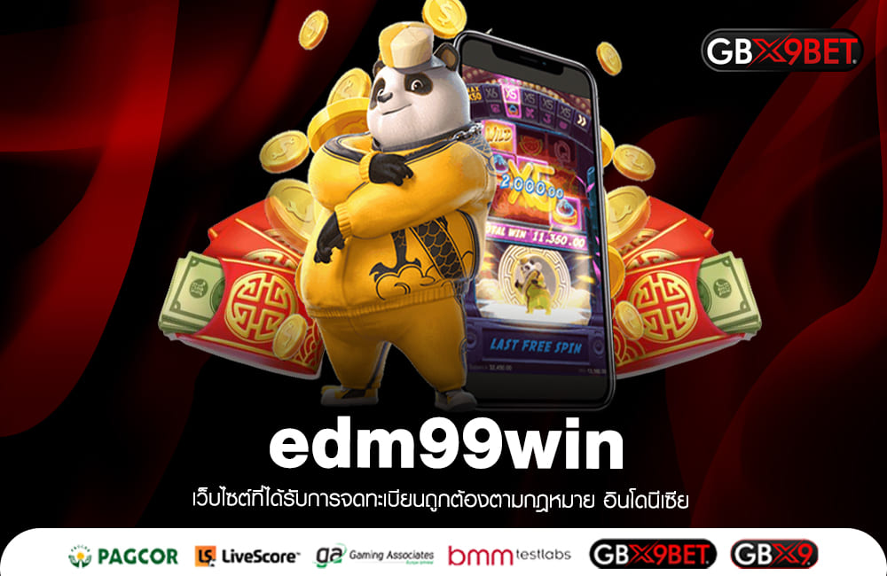 edm99win เว็บแท้ ไม่มีเอเย่นต์ ฝากถอนไว สมัครเล่นได้ทันที