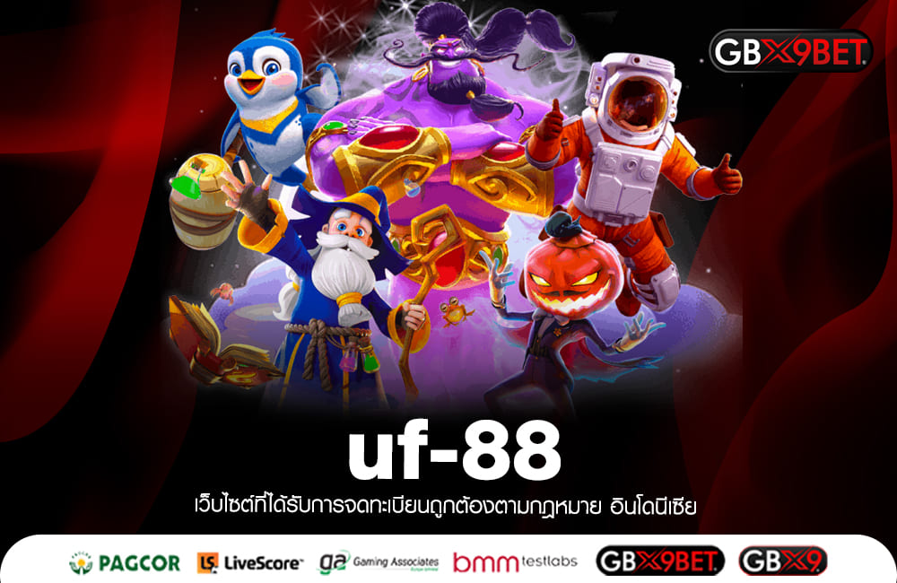 uf-88 ปลอดภัย 100 % ตื่นเต้นทุกการทำเงิน ทำเงินดีทุกเกม