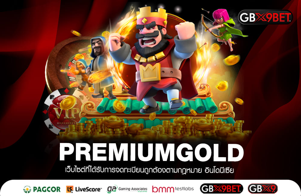 PREMIUMGOLD สมัครฟรี รับเลยทันทีเครดิตฟรี แจกจริง100%