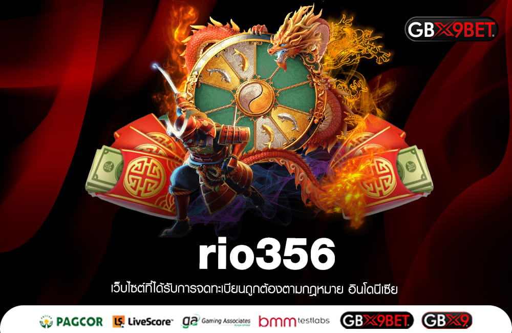 rio356 สล็อตแตกไวแห่งปี 2023 ทำเงินแบบมหาศาล ฐานการเงินมั่นคง