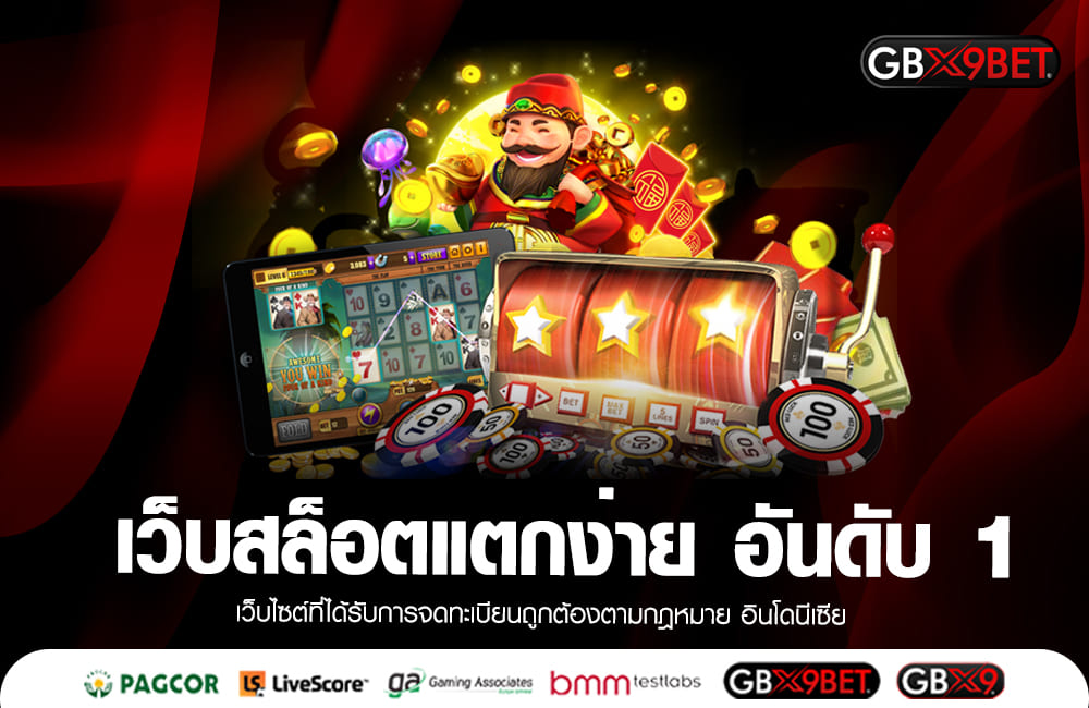 เว็บสล็อตแตกง่าย อันดับ 1 เกมพนันยอดฮิต เล่นง่ายจ่ายจริง