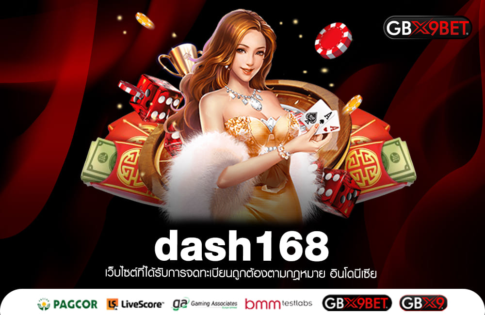 dash168 ทางเข้าเล่น สล็อตยอดฮิต เกมเยอะ แตกง่าย โอนจ่ายเร็ว