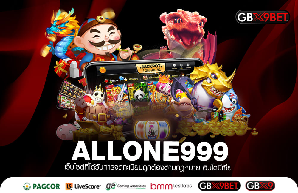 ALLONE999 ทางเข้าหลัก เว็บสล็อตยอดฮิต พิชิตโบนัสได้โดยปลายนิ้ว