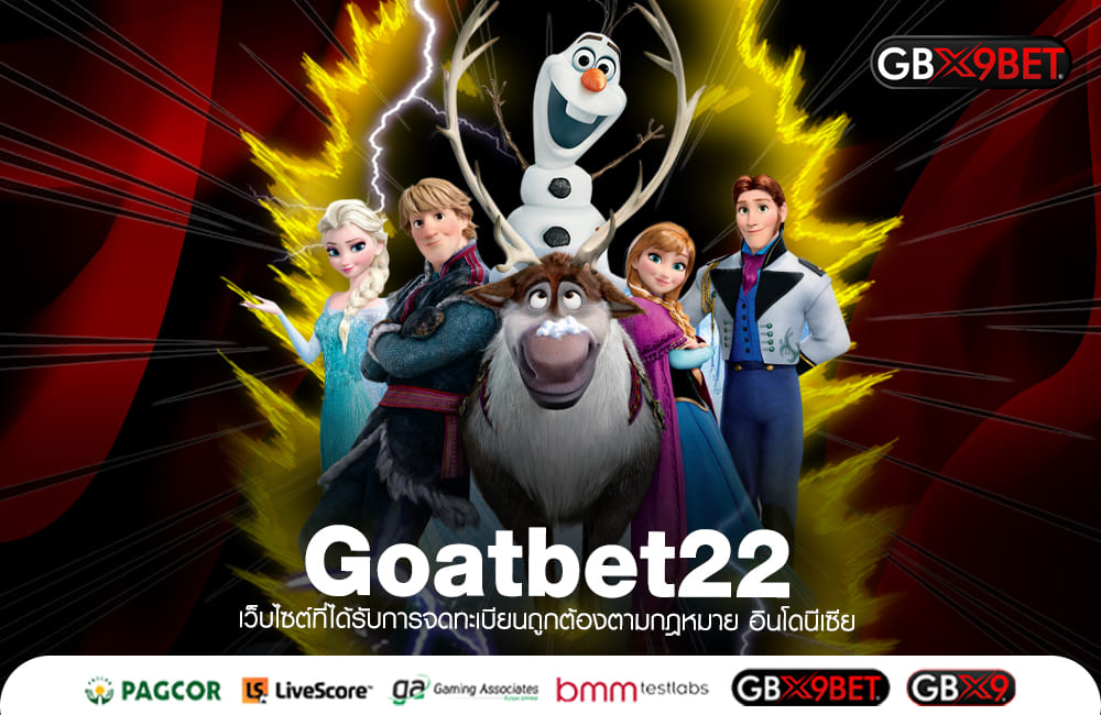 Goatbet22 ทางเข้าหลัก สล็อตค่ายใหญ่ ปั่นแตกทุกวัน เล่นมันทุกเกม