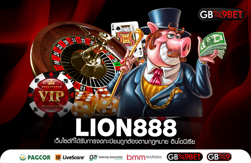 LION888 ทางเข้าหลัก สล็อตแตกง่าย คูณโหดกว่าเดิม เล่นแล้วรวย