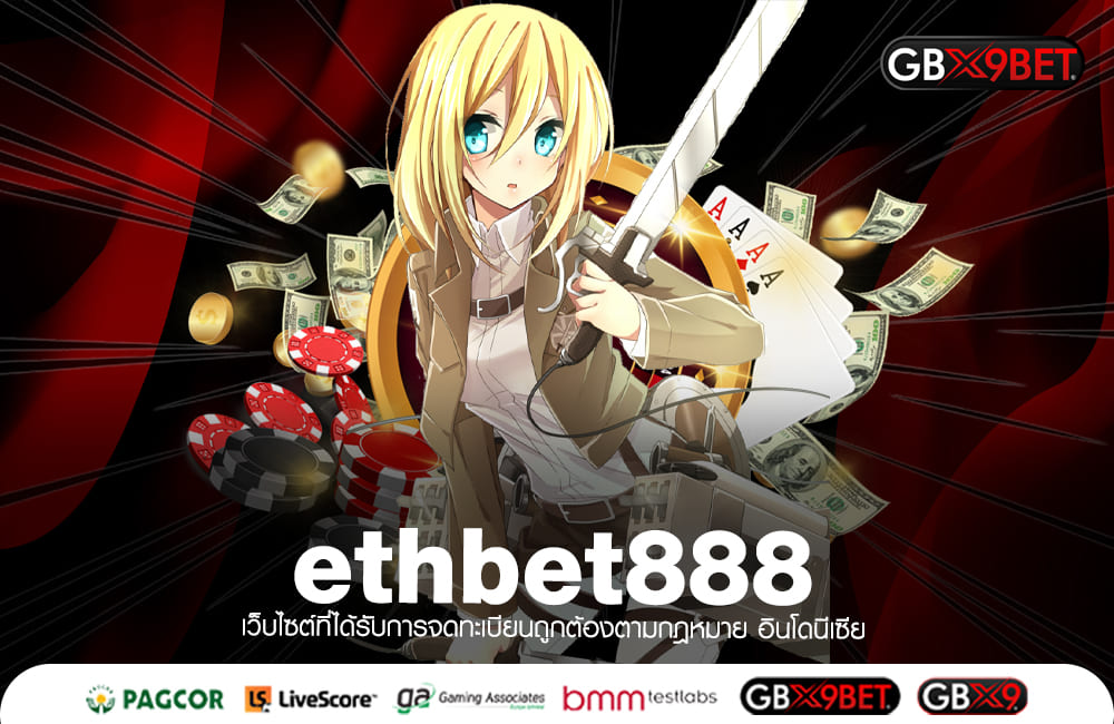 ethbet888 ทางเข้า เว็บแตกโหด รวมค่ายสล็อต จ่ายกำไรหลักล้าน