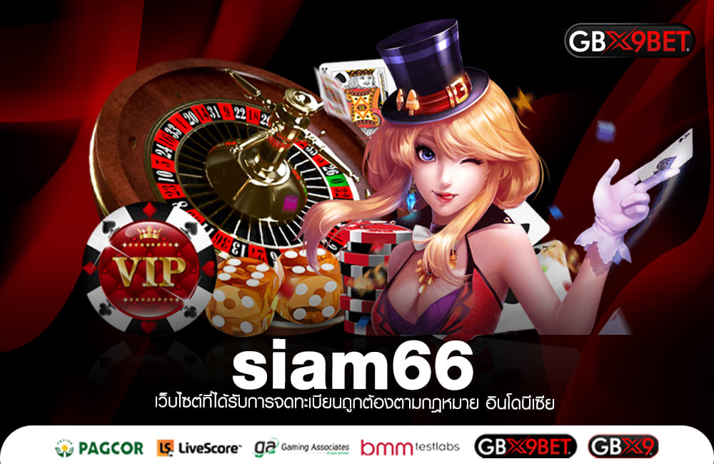 siam66 ทางเข้าเล่น สล็อตคูณโหด แตกบ่อย ระบบทำเงินเยอะที่สุด