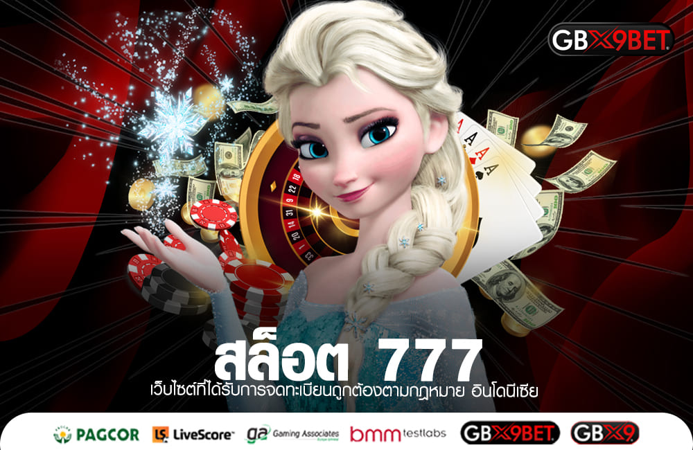 สล็อต 777 โบนัสแตกง่าย จ่ายไว ตัวตึงเบอร์ 1 เรื่องความคุ้มค่า