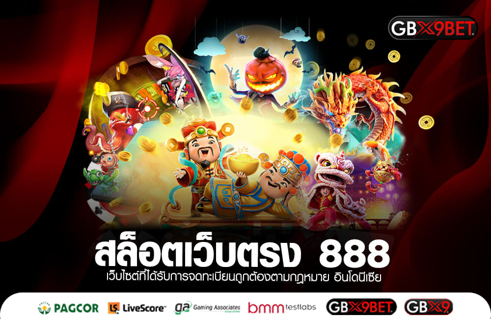 สล็อตเว็บตรง 888 มีเกมให้เลือกเพียบ แตกหนักแตกไวทุกเกมแน่นอน