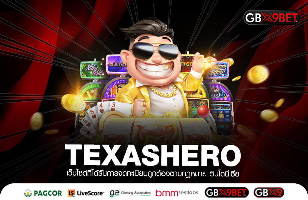 TEXASHERO ทางเข้าเล่น สล็อตค่ายแม่ แตกจริง สร้างกำไรได้ชัวร์