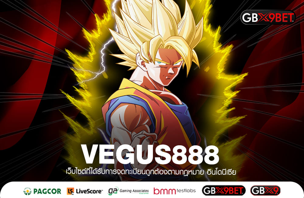 VEGUS888 ทางเข้าเล่น เกมสล็อตแตกง่าย เว็บเกมดัง ทำเงินดีที่สุด