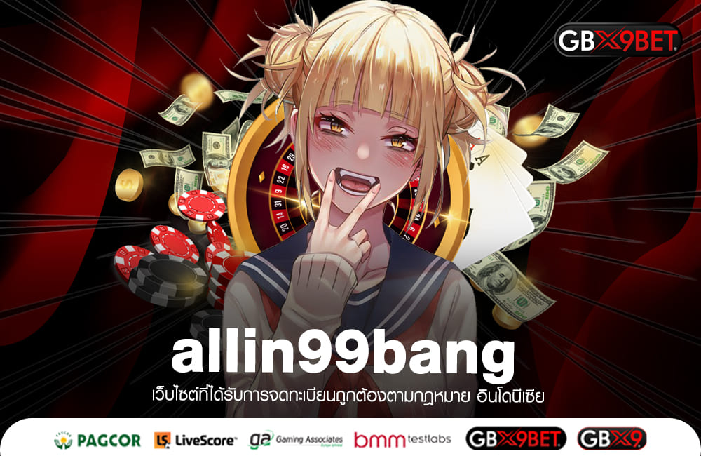 allin99bang ทางเข้า สล็อตค่ายนอก แตกง่าย บวกกำไรได้ทุกวัน