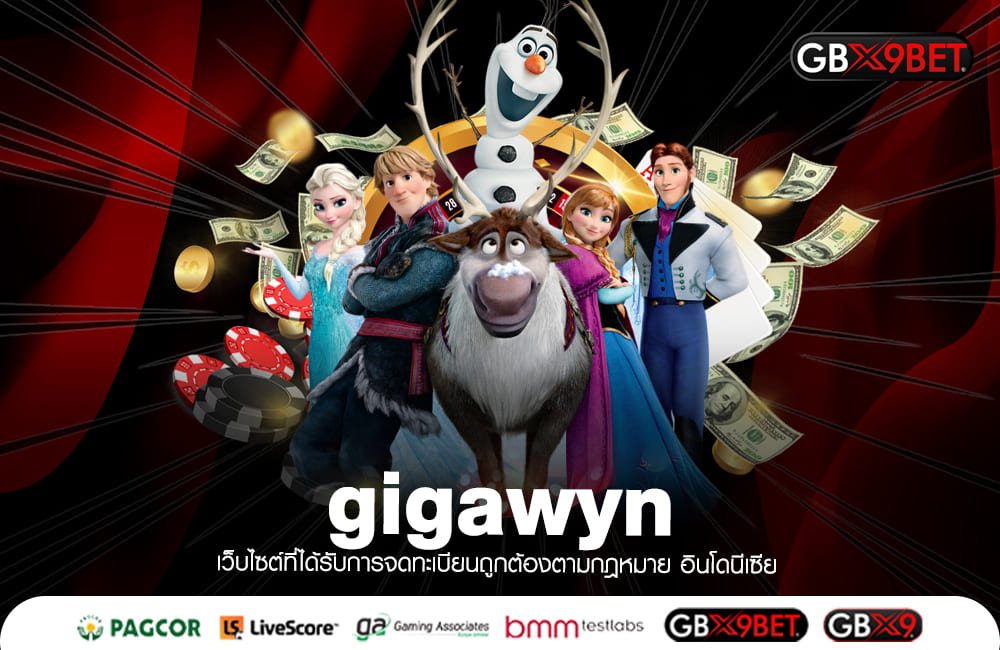 gigawyn เว็บสล็อตเบอร์ 1 ตัวตึงเรื่องเกมทำเงิน แตกง่ายจ่ายไว