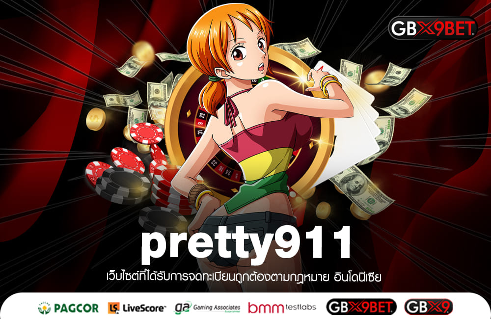 pretty911 ทางเข้า สล็อตเว็บหลัก เล่นผ่านเว็บ ทำเงินได้ทุกวัน