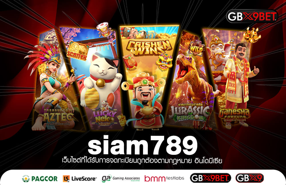 siam789 ทางเข้าหลัง สล็อตแตกดี โอนไว มีโปรแจก หมุนแหลกแจกโชค