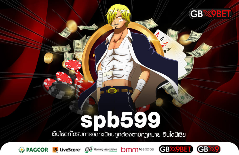 spb599 ทางเข้า สล็อตแตกไว โดดเด่นการทำเงิน ส่งตรงจากค่ายนอก