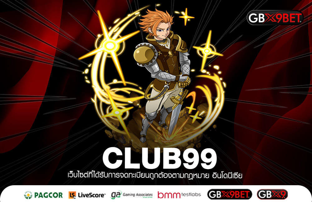 CLUB99 ทางเข้า สล็อตมาแรง เกมเด็ด ระบบดี บวกทุนฟรีทุกวัน