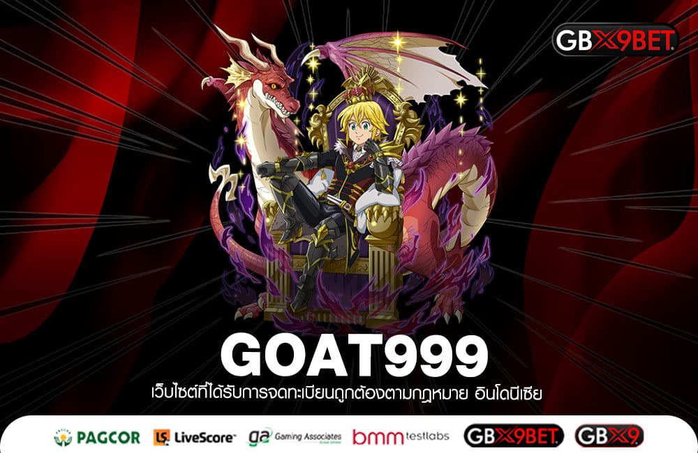 GOAT999 สล็อตเว็บใหญ่ Server ทันสมัย สร้างกำไรไวแบบติดจรวด