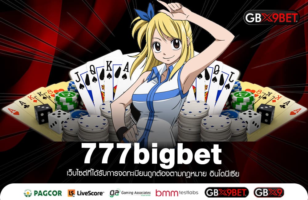 777bigbet ทางเข้าเว็บใหญ่ รวมทุกค่ายดัง แตกดี กำไรหลักล้าน