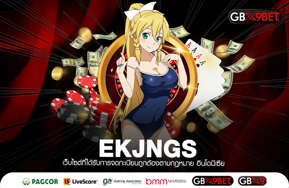 EKJNGS ทางเข้า เว็บตรงรวมค่าย บริการครบวงจร แตกรางวัลดี