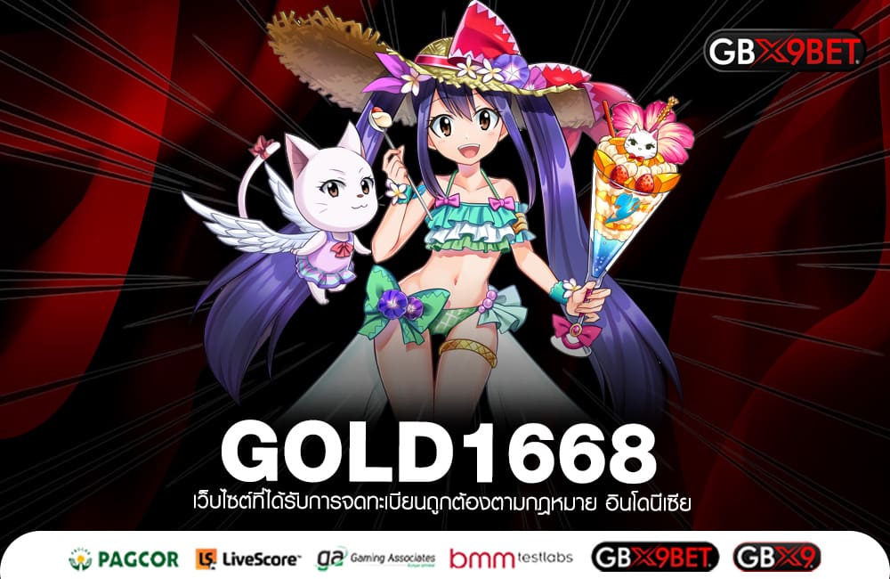 GOLD1668 ทางเข้า สล็อตค่ายใหญ่ แจกหนัก คุ้มค่า บวกกำไรเพียบ