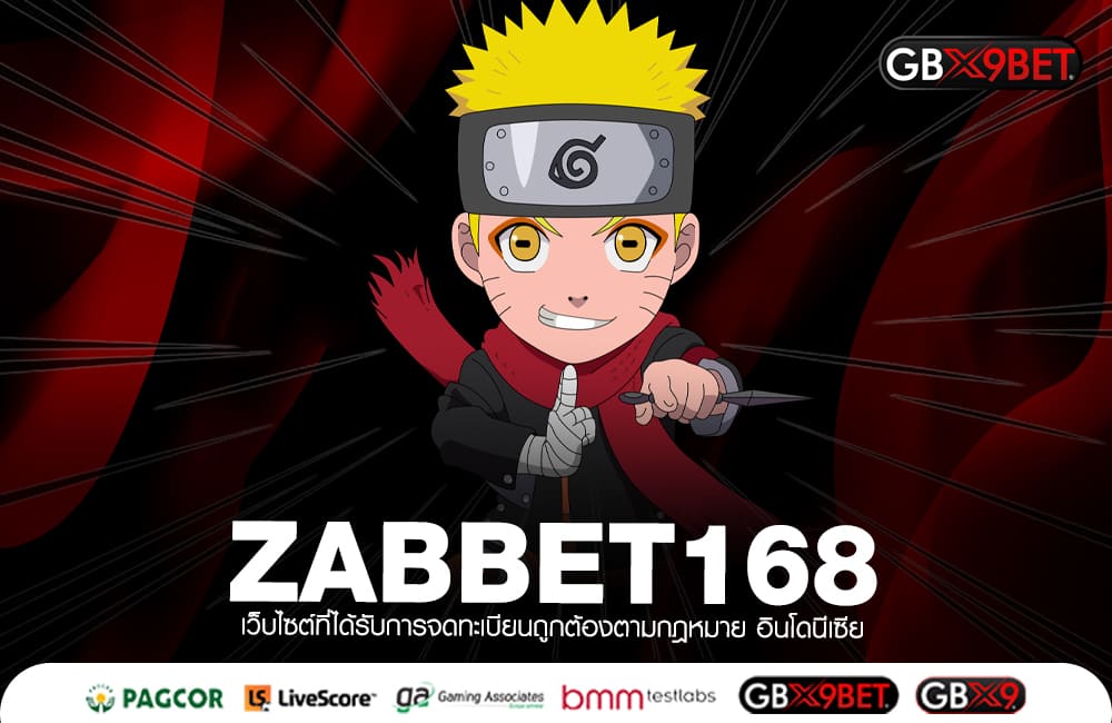 ZABBET168 สล็อตค่ายใหม่ ความบันเทิงไม่มีสิ้นสุด Auto เต็มรูปแบบ