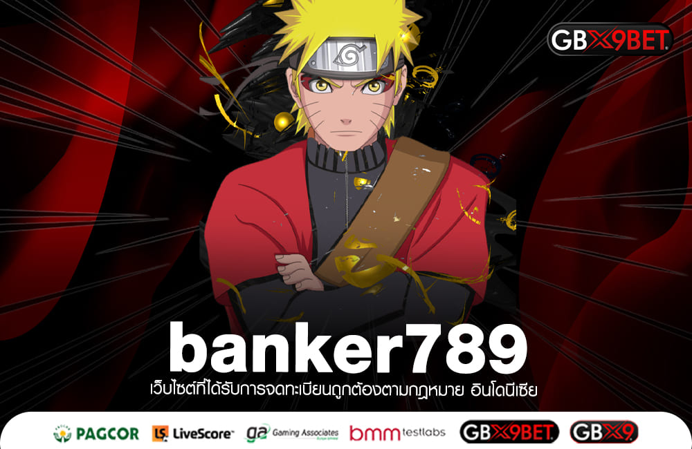 banker789 เว็บตรงมาแรง รวมสล็อตล่าสุด คนรุ่นใหม่เล่นเยอะ