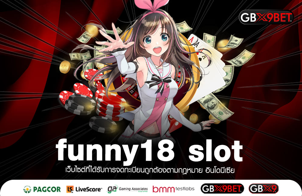 funny18 slot เว็บตรงต่างประเทศ คนเล่นเยอะที่สุด รวมเกมฮิตทุกค่าย