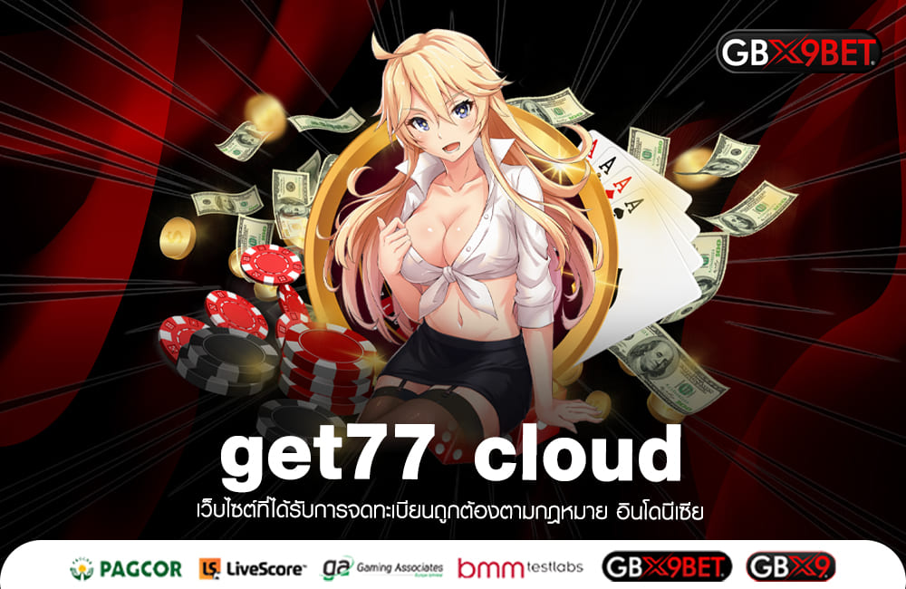 get77 cloud รวมเกมแตกหนักล่าสุด กำไรพุ่งเป็นล้าน คุ้มทุนคุ้มค่า