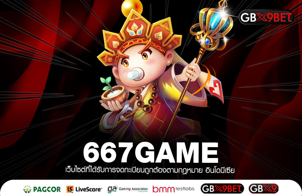 667GAME ทางเข้าหลัก มีโหมดทดลองเล่น ค้นหาสไตล์ที่ชอบ