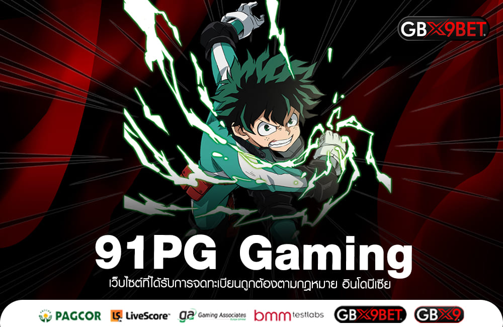 91PG Gaming เว็บเปิดใหม่ คนรักสล็อตห้ามพลาด มีเกมแนวใหม่เพียบ