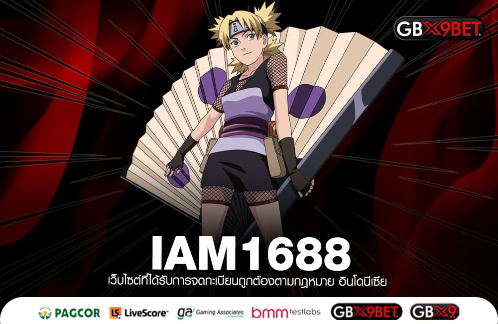 IAM1688 ทางเข้า เว็บตรงแท้ จัดเต็มเกมตัวท็อปทุกค่าย ของแท้