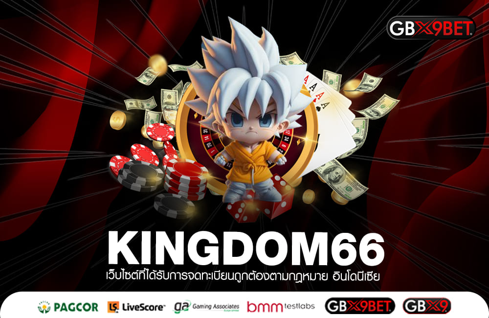 KINGDOM66 ทางเข้าตรง จัดเต็ม รวมเกมสล็อตสร้างรายได้