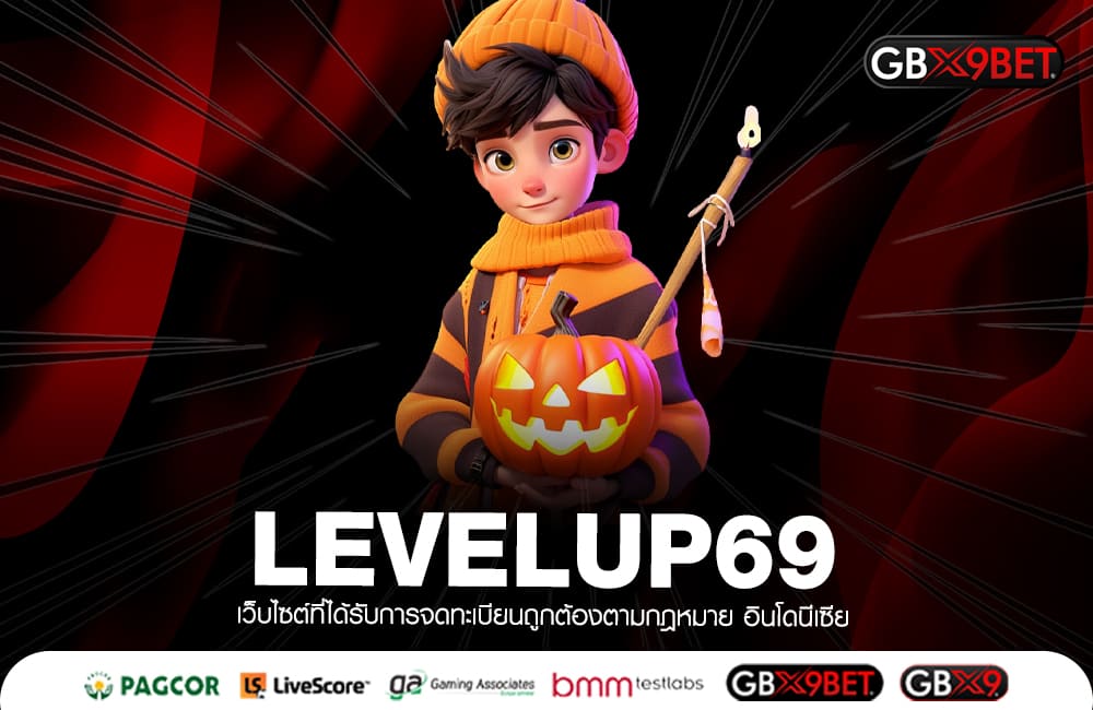 LEVELUP69 ทางเข้าหลัก ฉีกทุกการวัดดวง ของว่าที่เศรษฐีใหม่