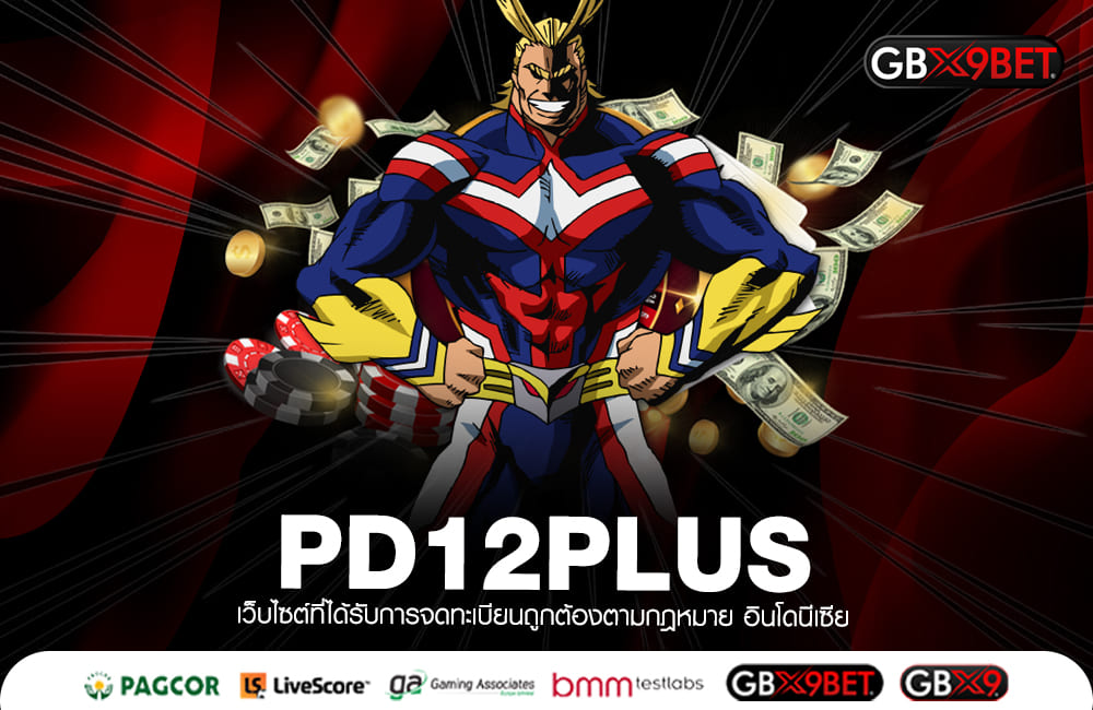 PD12PLUS ทางเข้าตรง สล็อตแตกไว แตกหนัก ไม่มีขั้นต่ำในการลงทุน
